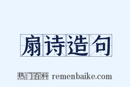 扇诗造句是什么意思的图片